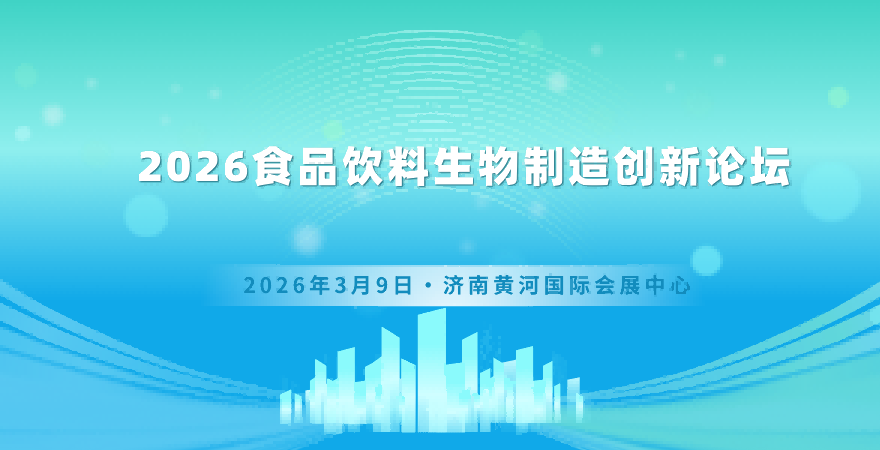 2026食品飲料生物制造創(chuàng)新論壇